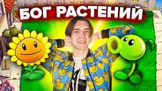  СТАЛ ПОВЕЛИТЕЛЕМ РАСТЕНИЙ! (Все серии Plants vs. Zombies Game)