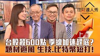 【理財達人秀】台股殺600點 加速趕底？權值股季線操作！川普挺比特幣看10萬 短打好股！生技、機器人、能源逆勢強 避風港選誰？｜李兆華、李永年、陳唯泰、林漢偉2024.07.22