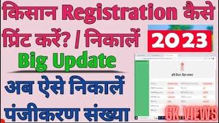 Kisan registration kaise print kare | kisan registration kaise pata kare| reg print kaise#viral#pm