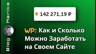 Как и Сколько Можно Заработать на Своем Сайте. Обучающий курс