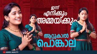 Attukal Pongala 2022 | ആറ്റുകാലമ്മയുടെ മുന്നിൽ ഇതാ വീണ്ടും | Anu Kutty | Anu Mol | Attukal Pongala