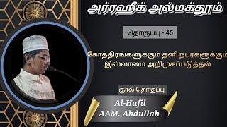 Ar-Raheeq Al-Makhtum| Tamil audio book|  நபியவர்களின் வாழ்க்கை வரலாறு| பகுதி 45