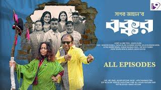 BOKKOR Full Drama  | বক্কর | All Episode | Marzuk Russell | Nadia﻿ | Chashi Alam | Sagor Jahan