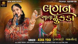 Lagan Aaya Dhunkada - Asha Yogi | લગન આયા ઢુંકડા | રજવાડી લગ્નગીત | Lagan Geet | @RoyalDigitalMusic