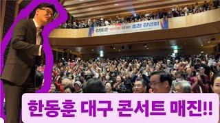 한동훈 대구 도착하자 역대급 환호  윤석열 홍준표 만남에 폭발한 우파시민들