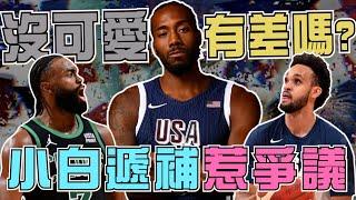 NBA等不到健康？19年之後的可愛真的讓球迷心碎！為什麼不選「FMVP」Jaylen Brown選小白？美國隊想什麼？(Johnny聊nba)