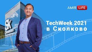 AmirLife: Tech Week 2021 в Сколково.