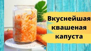 Хрустящая Квашеная Капуста Без Соли