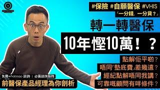 揀啱醫保，10年慳10萬！？［完全版］｜自願醫保 VHIS｜保險服務