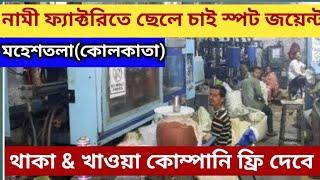 থেকে অথবা যাতায়াত করে হালকা কাজে ছেলে চাই kolkata থাকা খাওয়া সম্পূর্ণ ফ্রি তে পাবেন ফ্যাক্টরিতে