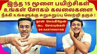 காலையில் 15 மூளை பயிற்சிகள் - 15 Brain Exercises For Healthy Brain - Dr Karthikeyan tamil