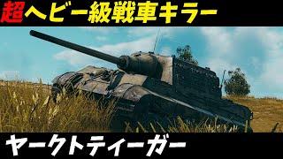 兵器解説 戦車 ヤークトティーガー戦場の怪物 - その驚異的な火力と装甲を徹底解説