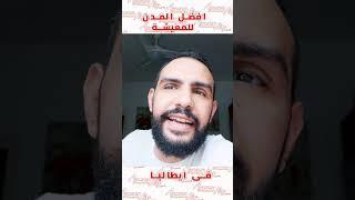 افضل المدن للمعيشة فى ايطاليا.