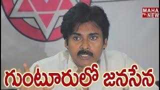 Pawan Kalyan To Establish JanaSena AP Party Office In Guntur | Mahaa News