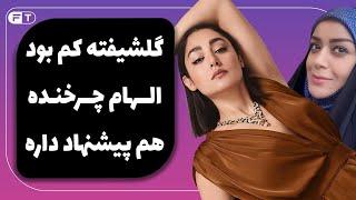 Elham Charkhandeh  Golshifteh Farahani گلشیفته فراهانی کم بود الهام چرخنده هم پیشنهاد برهنگی دارد