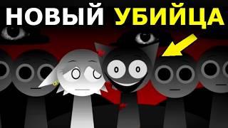 НОВЫЙ УБИЙЦА в Incredibox Sprunki! Другая история спрунки