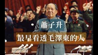 最早看透毛澤東的人——蕭子升|Mao Zedong#歷史的迴響#毛澤東歷史