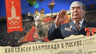 Тайны Олимпиады в Москве: бойкот // грабёж туристов // сделка с ворами в законе // Крайм-тайм #11