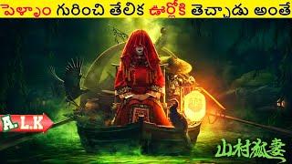 పెళ్ళాం గురించి తేలిక ఊర్లోకి తెచ్చాడు అంతే || Movie Explained In Telugu || ALK Vibes