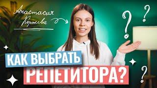 Как выбрать репетитора?|ЕГЭ по обществознанию| Настя Коржева | 100балльный репетитор