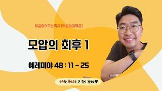 매일성경[예레미야 48장 11-25절] / 매일성경묵상 / 메시지성경 / 김기웅목사