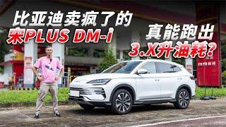 比亚迪卖疯了的宋PLUS DM i，真能跑出3 X升油耗？