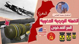 العميق | القنبلة النووية المغربية و سرها المدفون 