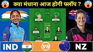 IN W vs NZ W Dream11 Team Prediction || India Women vs New Zealand Women Dream11 Prediction