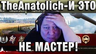 TheAnatolich  И ЭТО - НЕ МАСТЕР! 