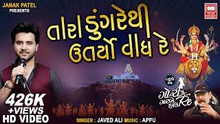 Tara Dungare Thi Utaryo Vagh Re | Tahuko 25 | Javed Ali | Navratri Garba Song | Gujarati Garba Song