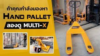 ถ้าคุณกำลังมองหา รถลากพาเลท Hand Pallet ลองดู Multix เป็นทางเลือก