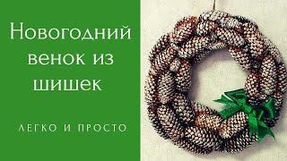 Новогодний венок из шишек своими руками. Рождественный венок. Венок на дверь. Christmas wreath Diy.