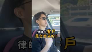 律師都怎麼找客戶？要陌生開發嗎？｜喵星律師 施宇宸