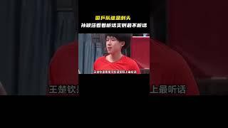 国乒队谁是刺头，孙颖莎看着听话实则最不听话