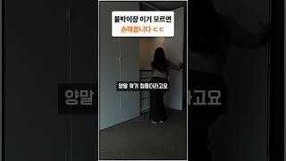 ㄷ ㄷ  이거 모르면 손해 ...     #붙박이장  #가구  #가구인테리어