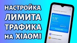 Лимит мобильного интернета на Xiaomi: настройка трафика