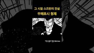 그 시절 스즈란 대 호센 : 우메호시 전설 PART.Ⅱ