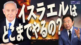 【ぼくらの国会・第817回】ニュースの尻尾「イスラエルはどこまでやるの？」