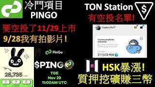 冷門項目PINGO要空投了! 11/29上市Gate交易所! 9/28我有拍影片! TON Station公布空投名單! HSK暴漲! 質押挖礦賺三種幣! ALEO和KAIA!（建議1.5倍速）