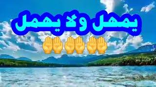 يمهل ولا يهمل  