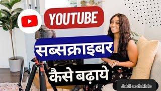 तेजी से सब्सक्राइबर कैसे बढ़ाए?Youtube Subscribers kaise badhaye !How to increase subscribers Fast !