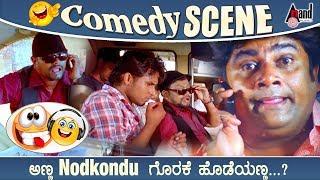 ಅಣ್ಣ  Nodkondu ಗೊರಕೆ ಹೋಡೆಯಣ್ಣ..?!  | Sadhu Kokila | Rangayana Raghu | Comedy Scenes