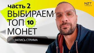 ВЫБИРАЕМ ТОП 10 КРИПТО АКТИВОВ В ДОЛГОСРОК Ч.2 | ЗАПИСЬ СТРИМА ОТ 2 ОКТЯБРЯ| ТРЕЙДИНГ