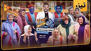 سریال جوکر 2 - فصل 4 - تیزر قسمت 4 | Joker 2 - Season 4 - Teaser Episode 4