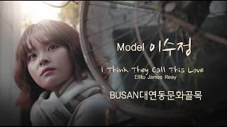 모델 이수정  I Think They Call This Love  BUSAN 경성대문화골목