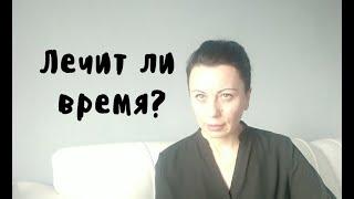 Лечит ли время?