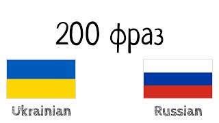 200 фраз - Украинский - Русский