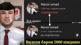 2000 подписчик  Видео Рахматнома