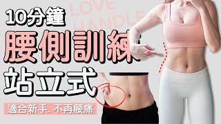 10 MIN LOVE HANDLE Workout-muffin top | 10 MIN LOVE HANDLE Workout-muffin top【Bellysu減肥中】