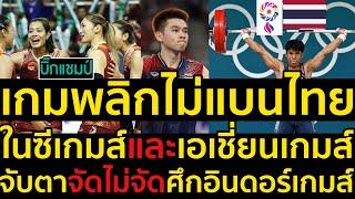 #ด่วน เกมพลิกไม่แบนไทยในซีเกมส์และเอเชี่ยนเกมส์ จับตาจัดไม่จัดอินดอร์เกมส์